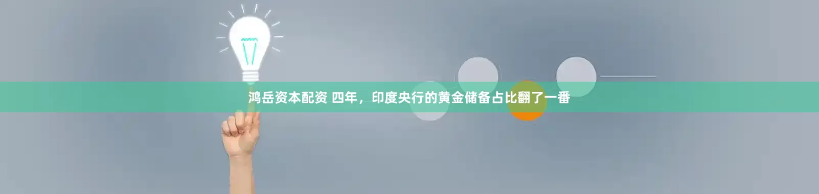 鸿岳资本配资 四年，印度央行的黄金储备占比翻了一番