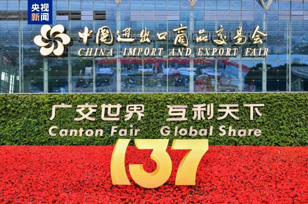 盈亚配资 世界如何看待广交会、看待中国？不同的语言中有相同的答案