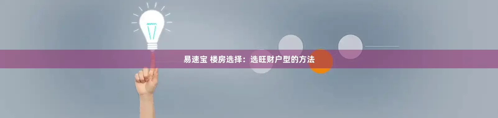 易速宝 楼房选择：选旺财户型的方法