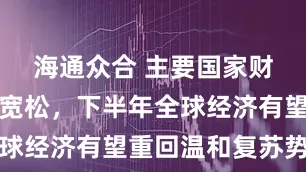 海通众合 主要国家财政货币双宽松，下半年全球经济有望重回温和复苏势头