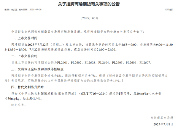 盈丰配资 郑商所：丙烯期货自2025年7月22日（星期二）起上市交易