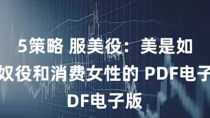 5策略 服美役：美是如何奴役和消费女性的 PDF电子版