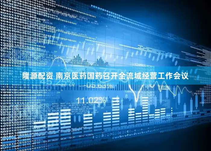 隆源配资 南京医药国药召开全流域经营工作会议