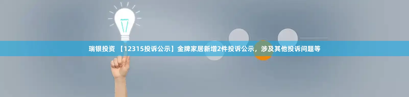 瑞银投资 【12315投诉公示】金牌家居新增2件投诉公示，涉及其他投诉问题等