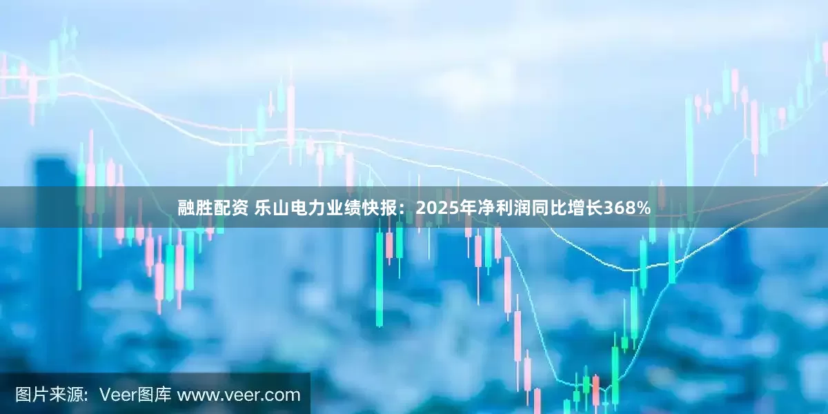 融胜配资 乐山电力业绩快报：2025年净利润同比增长368%
