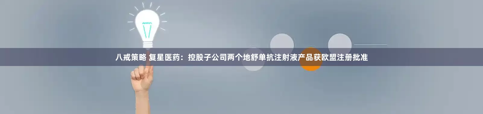 八戒策略 复星医药：控股子公司两个地舒单抗注射液产品获欧盟注册批准